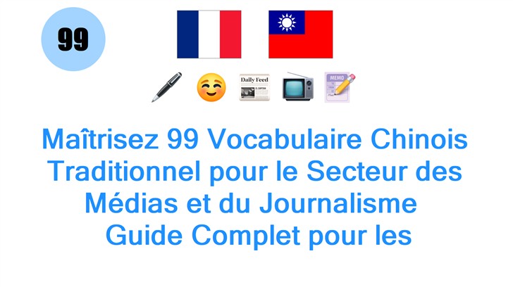 Maîtrisez 99 Vocabulaire Chinois Traditionnel pour le Secteur des Médias et du Journalisme : Guide Complet pour les Professionnels